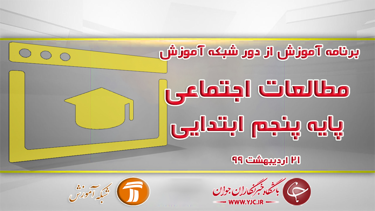 دانلود فیلم کلاس مطالعات اجتماعی پایه پنجم ابتدایی مورخ ۲۱ اردیبهشت