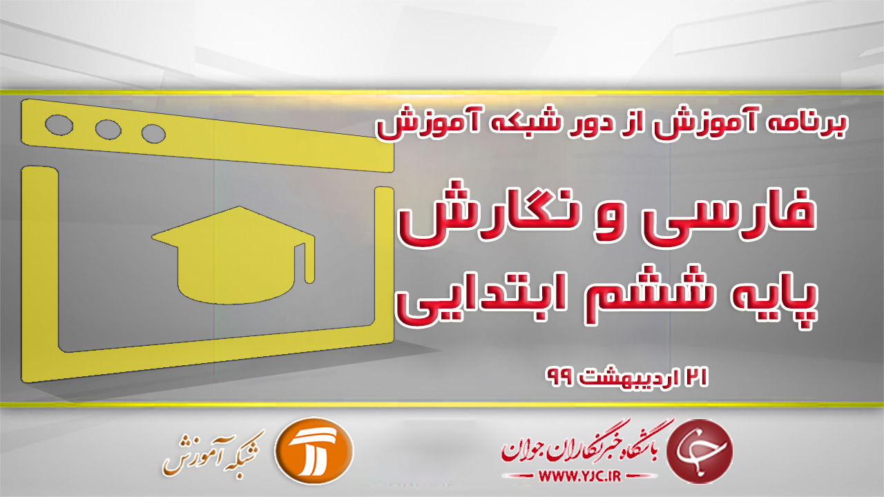 دانلود فیلم کلاس فارسی و نگارش پایه ششم ابتدایی مورخ ۲۱ اردیبهشت