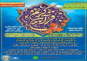 برگزاری مسابقه قرآنی (ترتیل خوانی) ویژه ماه مبارک رمضان