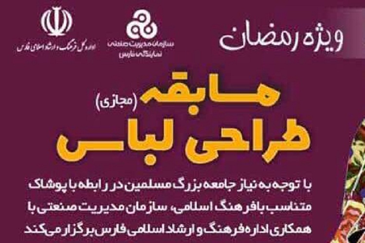 اعلام فراخوان مسابقه مجازی طراحی لباس ویژه رمضان در فارس