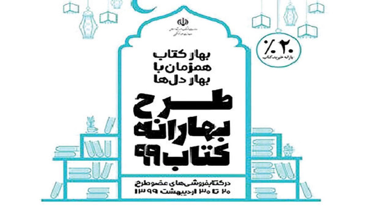 پایتخت کتاب ایران میزبان طرح بهارانه کتاب