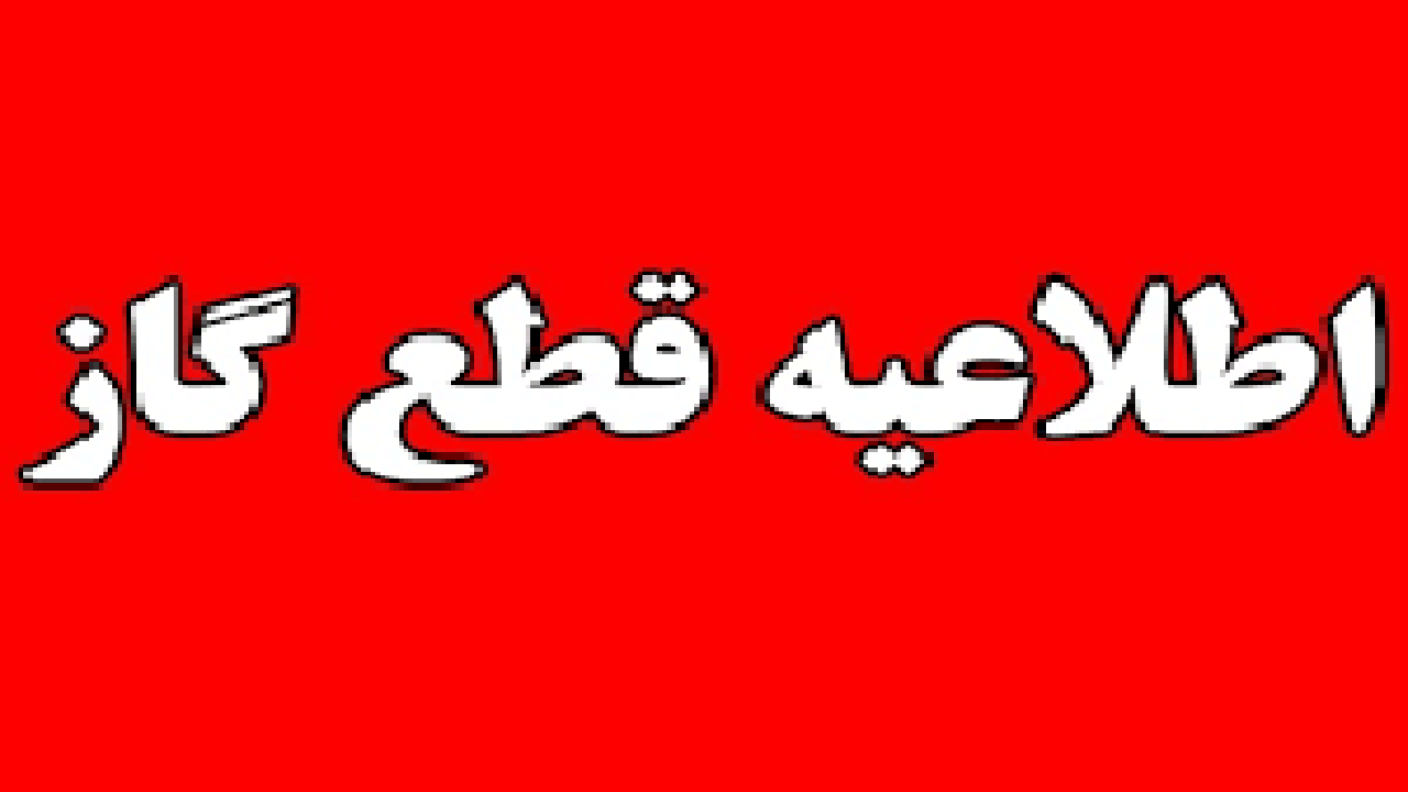 قطع گاز در برخی از نقاط شهر صدرا