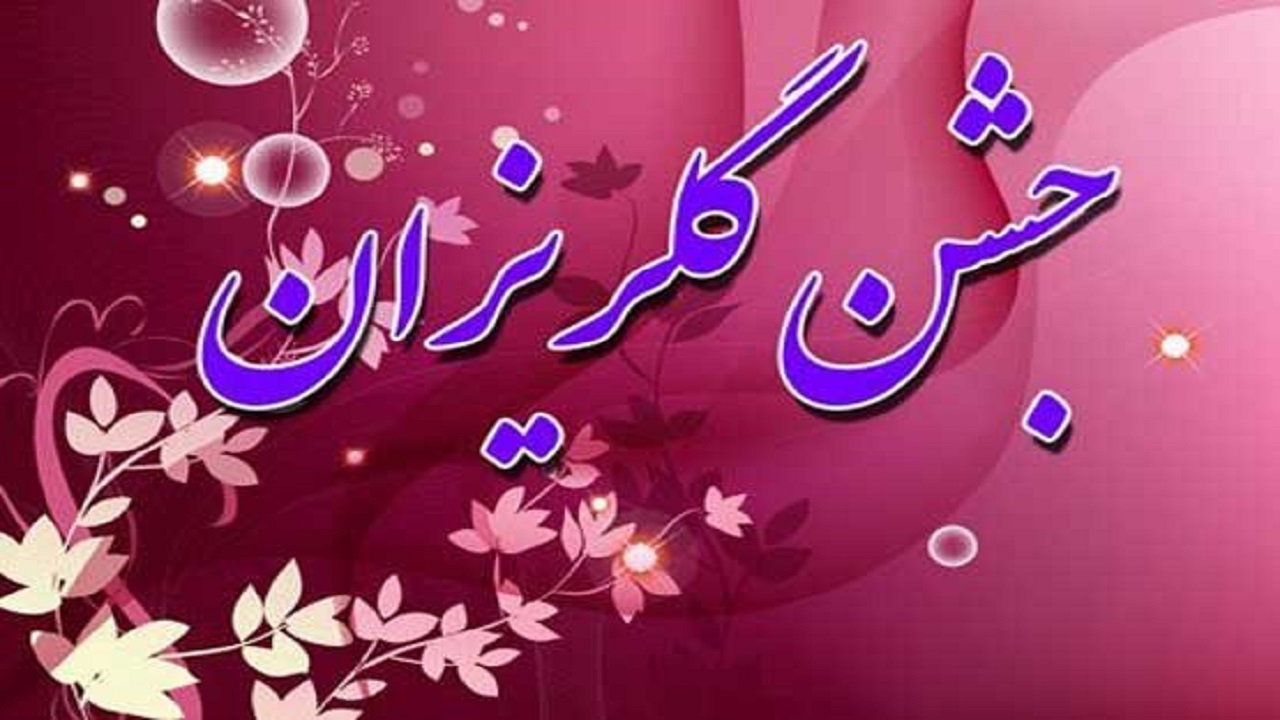 برگزاری جشن گلریزان از شبکه جهانبین