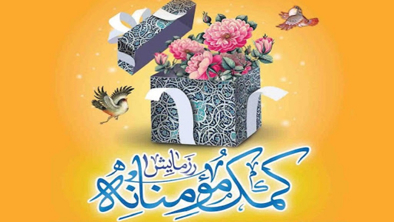 کمک یک میلیارد تومانی هیات‌های مذهبی بوشهر به نیازمندان