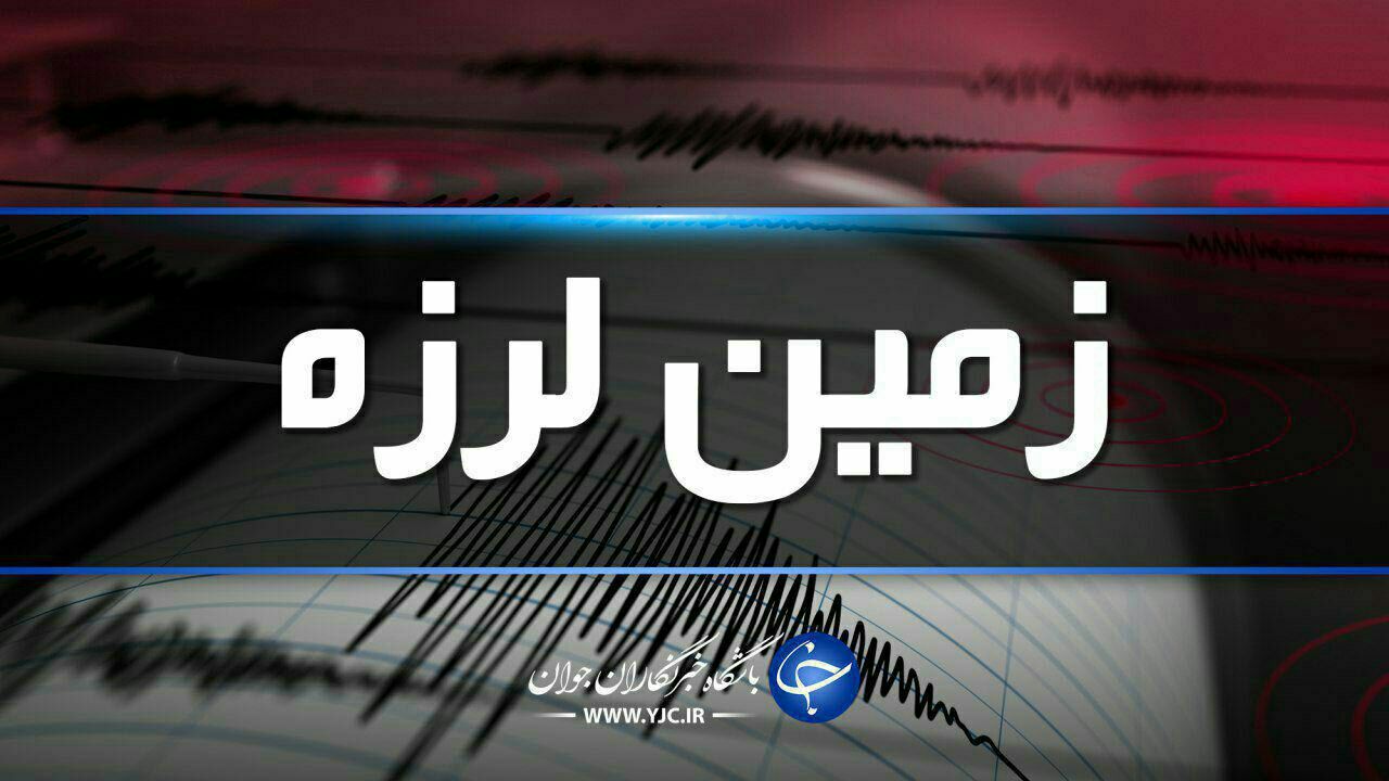 زمین لرزه مرز خراسان رضوی و  جنوبی را لرزاند