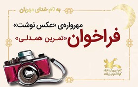 آغاز فراخوان مهرواره&zwnj;ی &laquo;عکس نوشت&raquo;