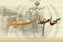 وضعیت شرکت‌های بورسی سهام عدالت در ۲۱ اردیبهشت