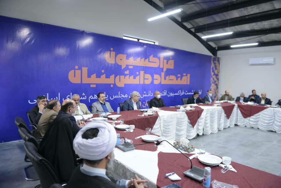 فراکسیون اقتصاد دانش بنیان، گامی تازه در مسیر تحول اقتصادی