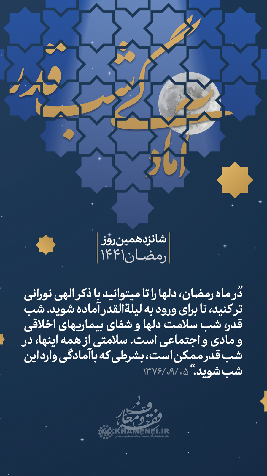 پندهای اخلاقی رهبر انقلاب/ &laquo;آمادگی شب&zwnj; قدر&raquo;&raquo; + عکس