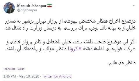 واکنش سخنگوی وزارت بهداشت به اخراج متخصص بیهوشی از پرواز تهران-بوشهر واکنش سخنگوی وزارت بهداشت به اخراج متخصص بیهوشی از پرواز تهران-بوشهر