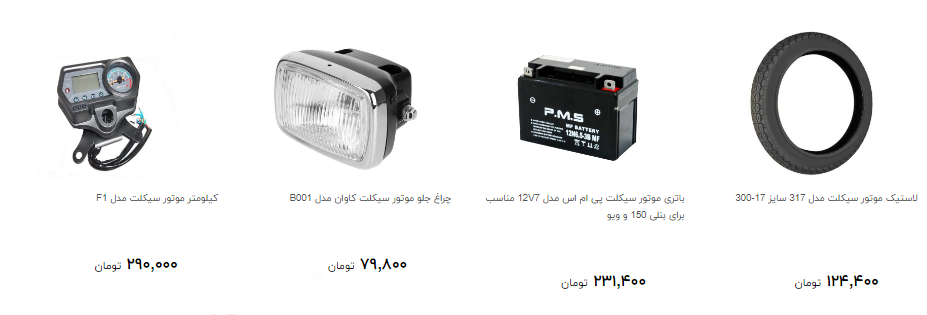 نرخ جدید لوازم یدکی موتور سیکلت در بازار چند؟
