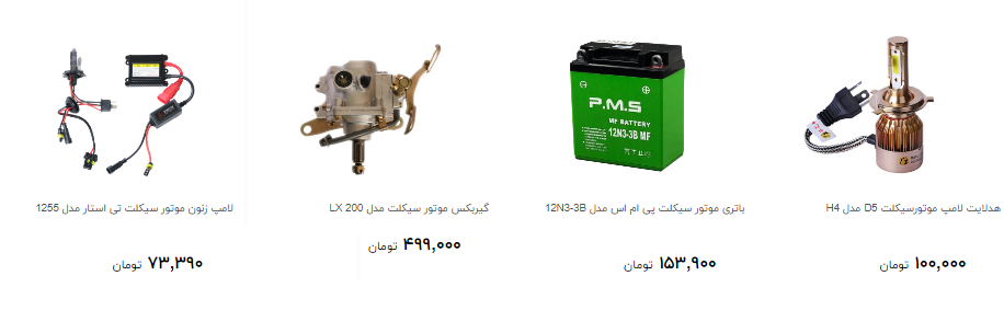 نرخ جدید لوازم یدکی موتور سیکلت در بازار چند؟