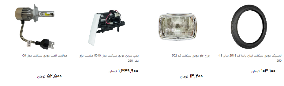 نرخ جدید لوازم یدکی موتور سیکلت در بازار چند؟