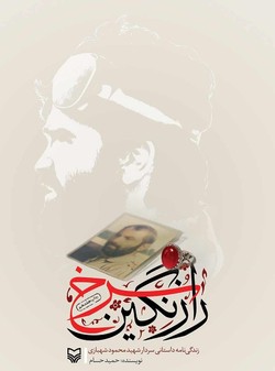 زندگی&zwnj;نامه سردار شهید محمود شهبازی در &laquo;راز نگین سرخ&raquo;