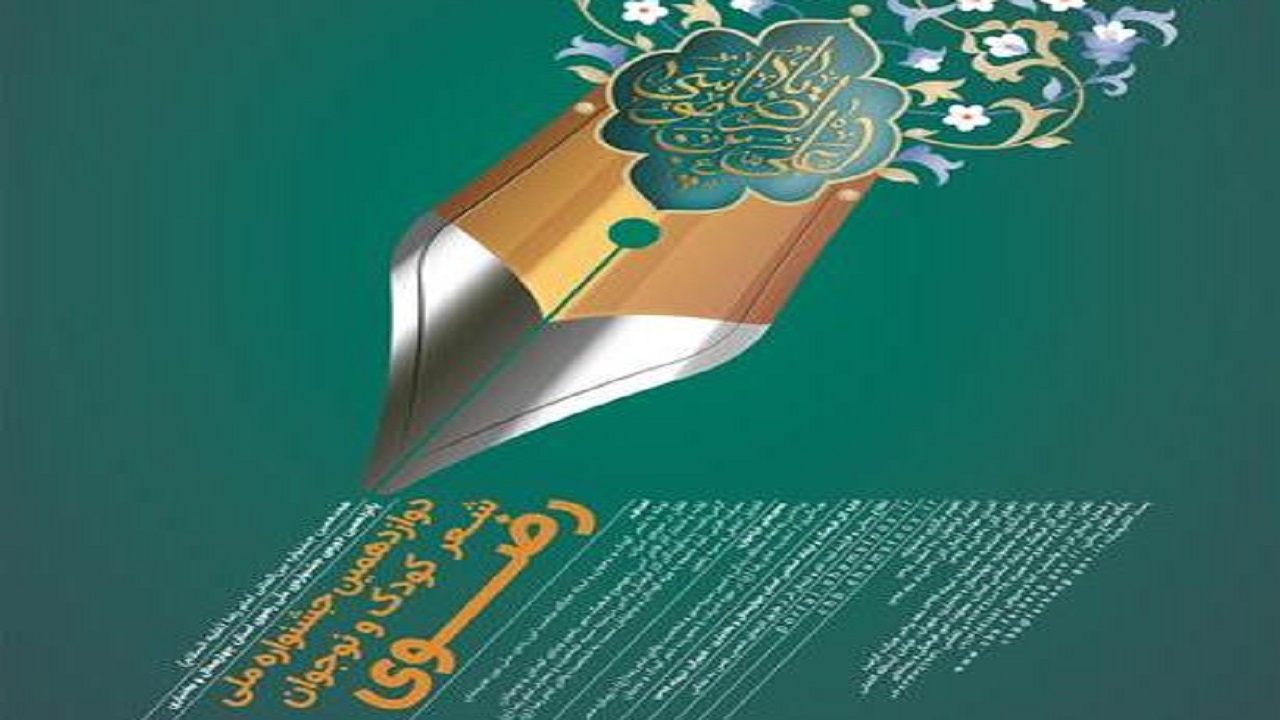 جشنواره ملی شعر کودک و نوجوان رضوی برگزار می‌شود