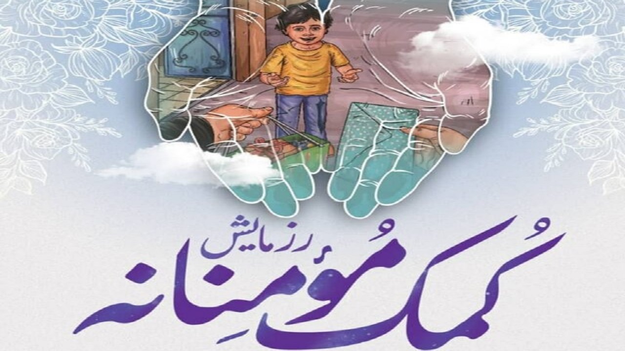 توزیع ۲۵۰ بسته معیشتی بین نیازمندان خوسف