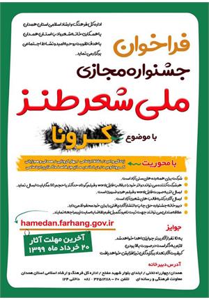 انتشار فراخوان جشنواره ملی شعر طنز کرونا