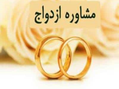 مشاوره ازدواج