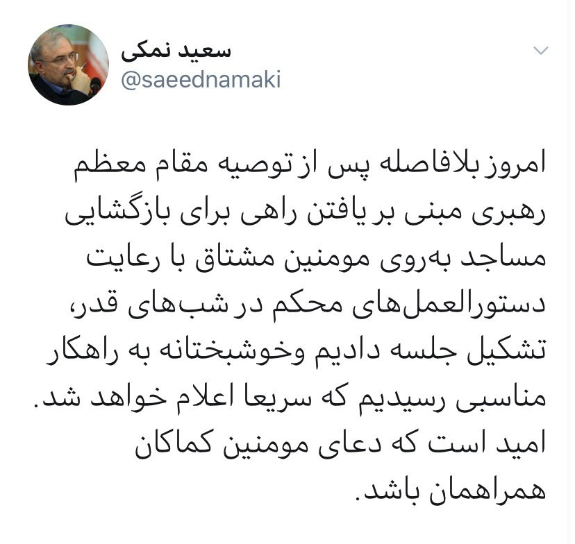 مساجد برای شب&zwnj;های قدر بازگشایی می&zwnj;شوند