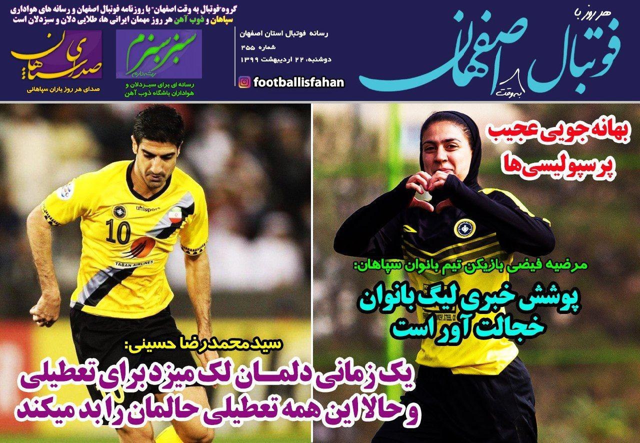 روزنامه&zwnj;های ورزشی ۲۲ اردیبهشت