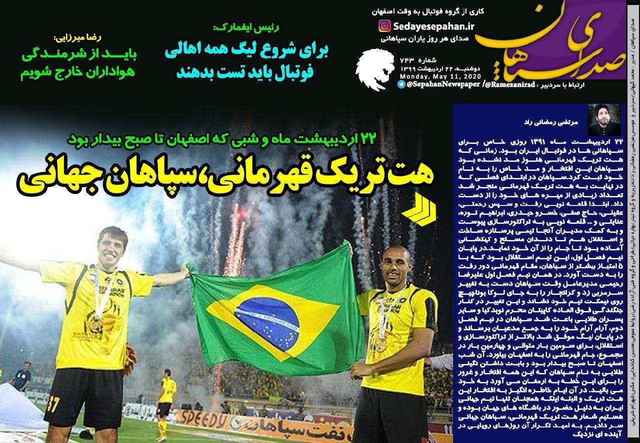 روزنامه&zwnj;های ورزشی ۲۲ اردیبهشت
