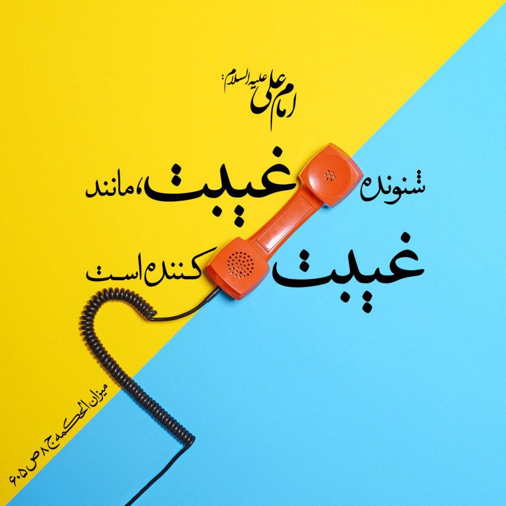 تفاوت غیبت و بهتان/ چگونه از غیبت کردن نجات پیدا کنیم؟
