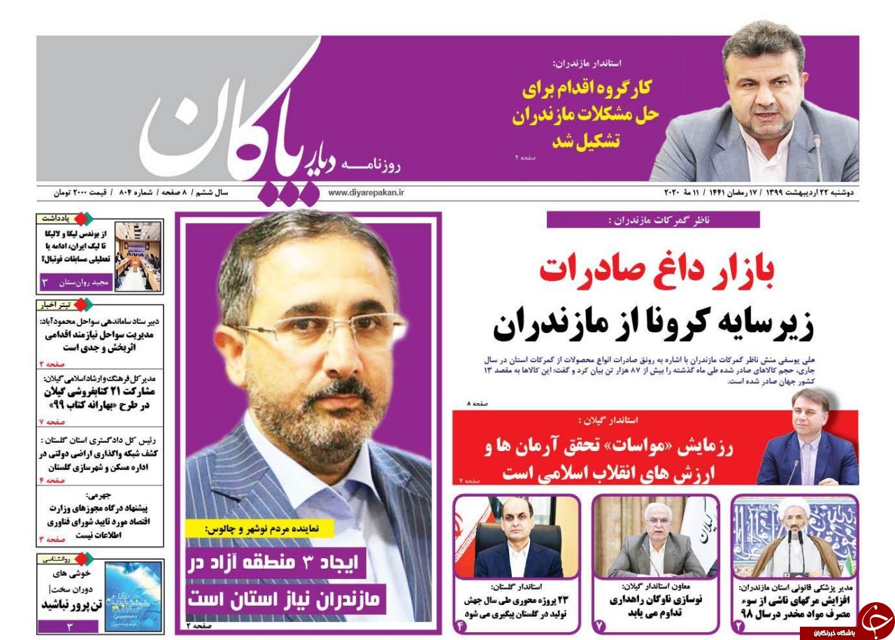 روزنامه دیار پاکان
