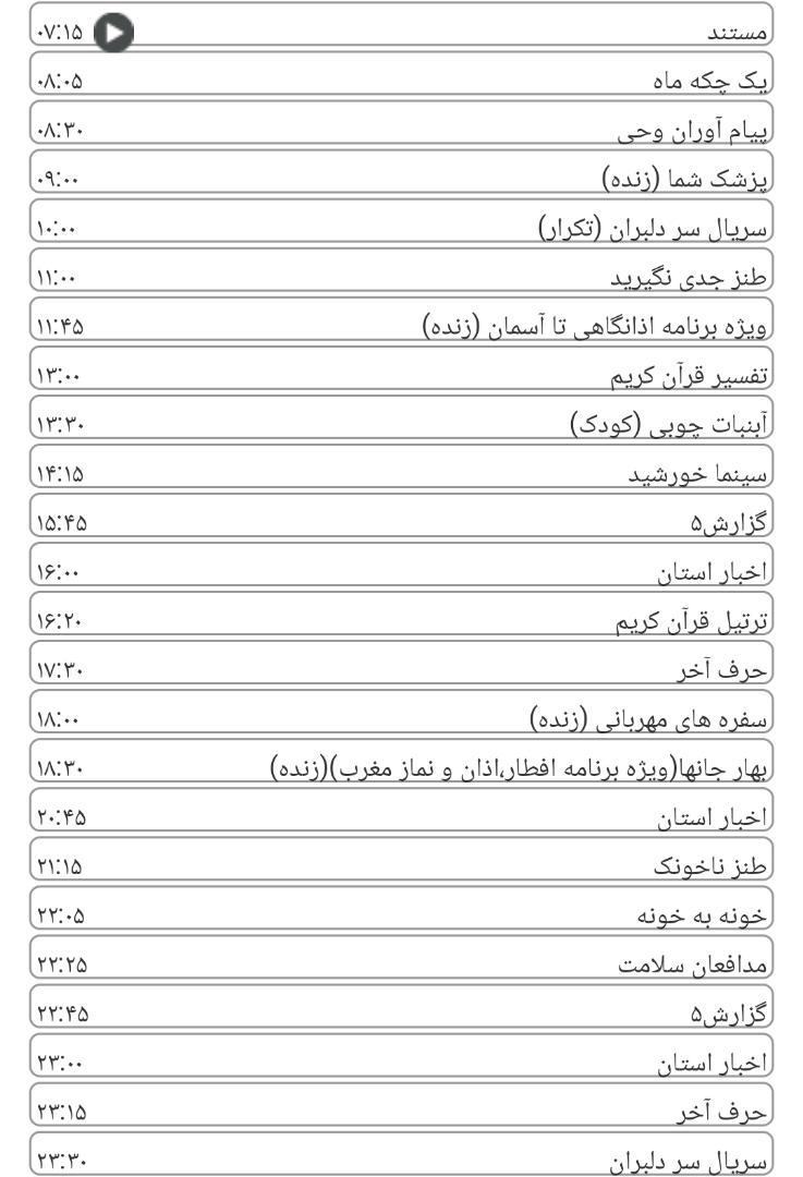 لیست پخش برنامه&zwnj;های سیمای خراسان رضوی