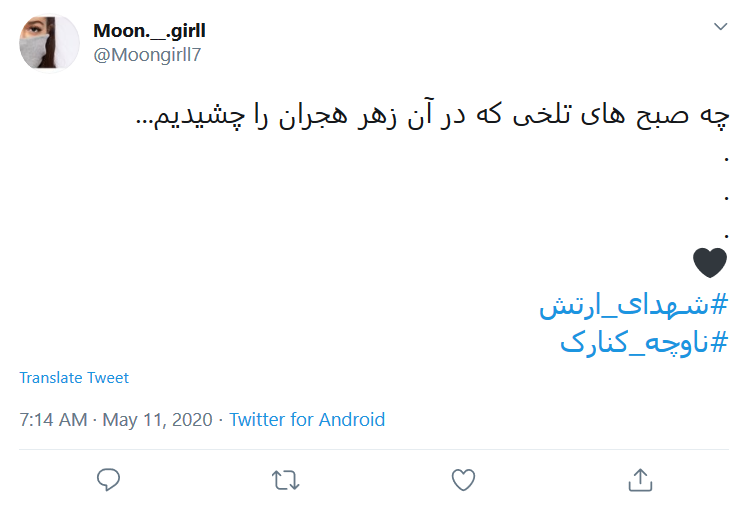واکنش کاربران به انهدام ناوچه کنارک در آب&zwnj;های خلیج فارس: سردار دلها! زندگی بعد تو بر هیچ کس آسان نگرفت