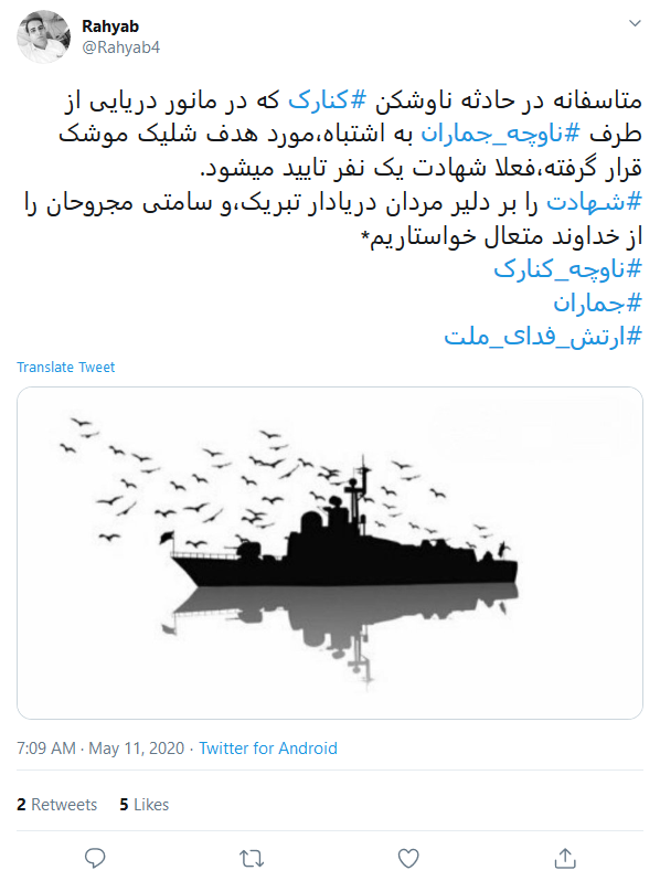 واکنش کاربران به انهدام ناوچه کنارک در آب&zwnj;های خلیج فارس: سردار دلها! زندگی بعد تو بر هیچ کس آسان نگرفت