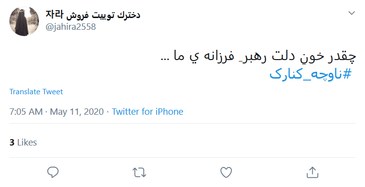 واکنش کاربران به انهدام ناوچه کنارک در آب&zwnj;های خلیج فارس: سردار دلها! زندگی بعد تو بر هیچ کس آسان نگرفت