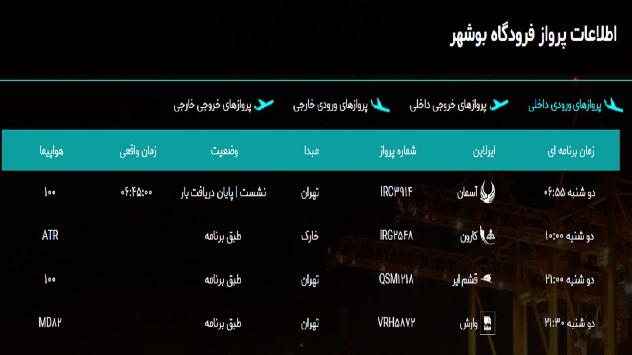 پرواز&zwnj;های بوشهر در ۲۲ اردیبهشت ۹۹