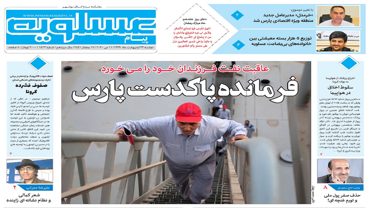 صفحه نخست روزنامه&zwnj;های بوشهر در ۲۲ اردیبهشت ۹۹