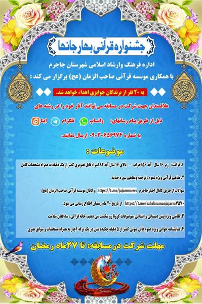 برگزاری جشنواره قرآنی بهار جان‌ها در جاجرم