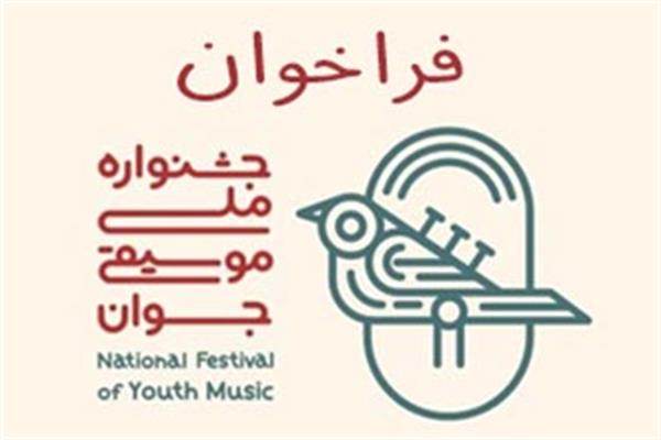 مهلت شرکت در جشنوارۀ ملی موسیقی جوان تا پایان اردیبهشت
