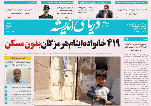 صنعت آبزی پروری هرمزگان لبه پرتگاه/۴۱۹ خانواده ایتام هرمزگان بدون مسکن