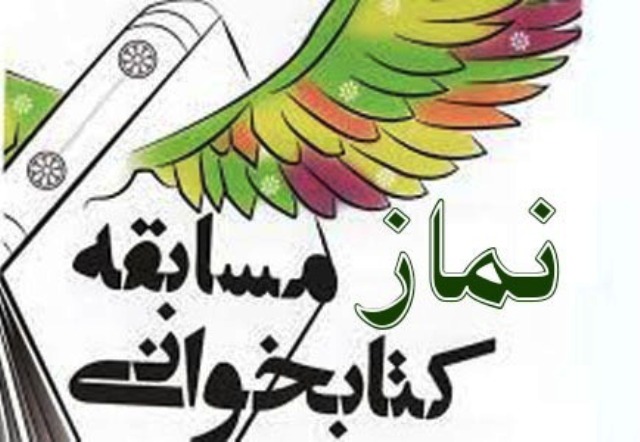 مسابقه کتابخوانی "سیمای نماز" در شیروان