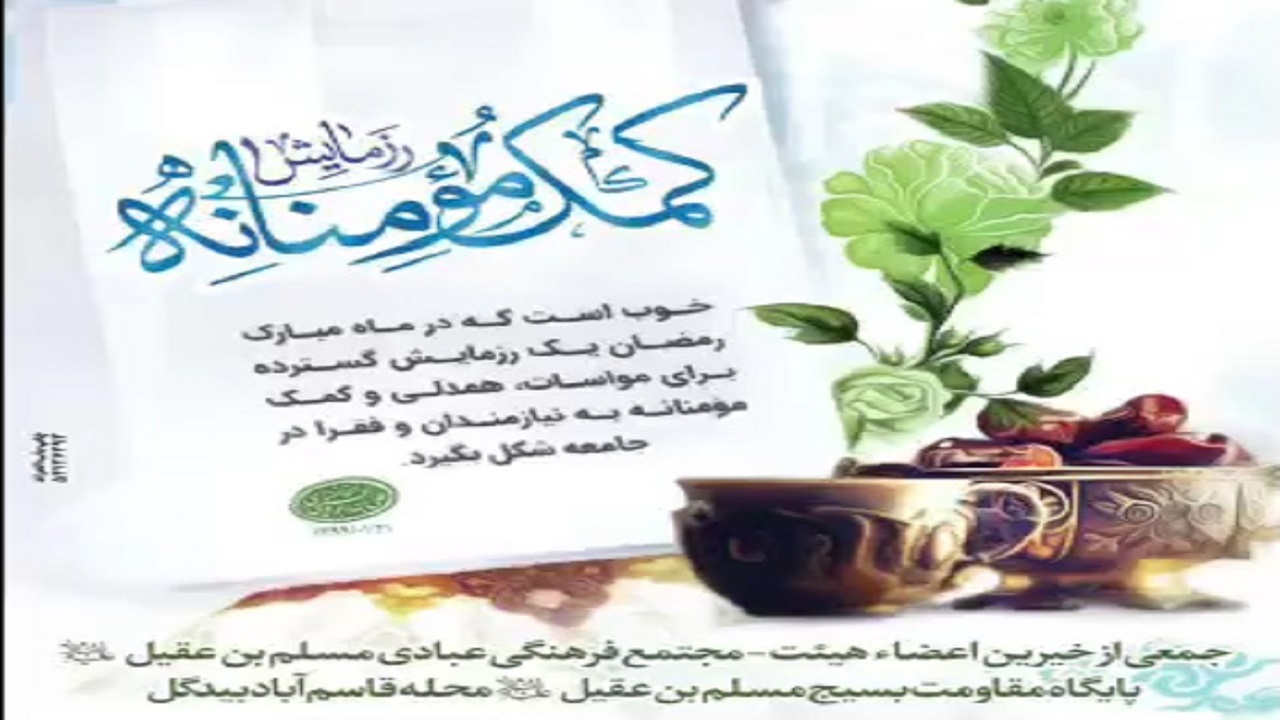 رزمایش کمک مومنانه توسط مجموعه فرهنگی صادقیه + فیلم