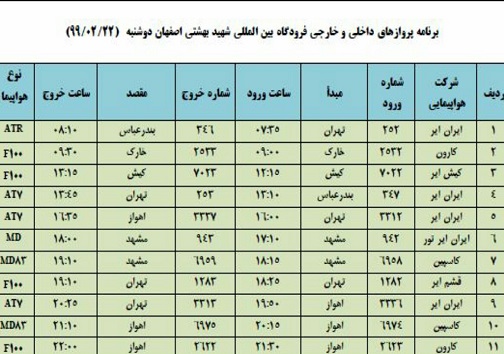 برنامه پرواز&zwnj;های ۲۲ اردیبهشت ماه فرودگاه شهید بهشتی اصفهان