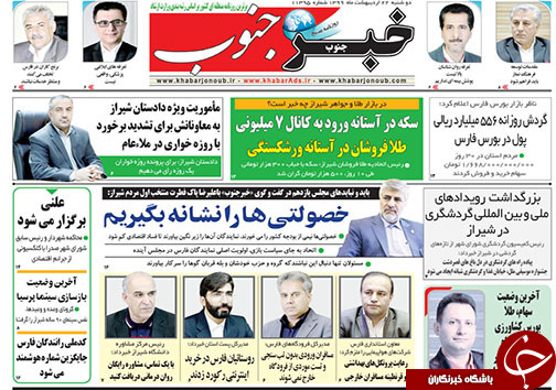 تصاویر صفحه نخست روزنامه&zwnj;های استان فارس ۲۲ اردیبهشت ماه سال ۱۳۹۹