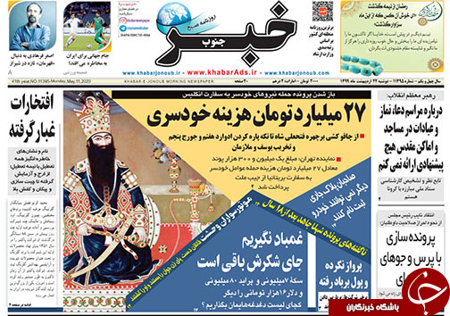 تصاویر صفحه نخست روزنامه&zwnj;های استان فارس ۲۲ اردیبهشت ماه سال ۱۳۹۹
