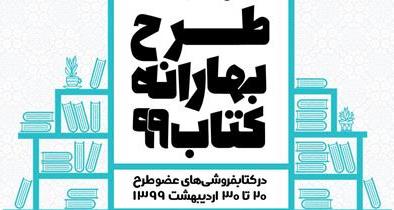 اجرای طرح بهارانه کتاب ۹۹