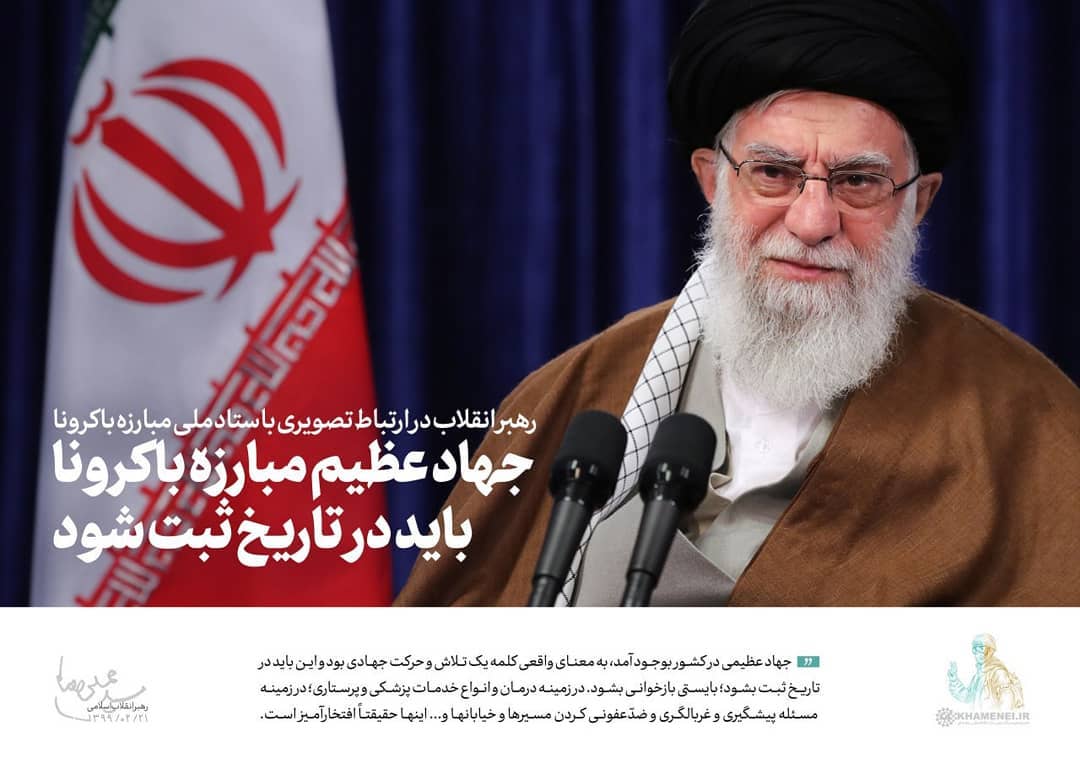 جهاد عظیم مبارزه با کرونا باید در تاریخ ثبت شود