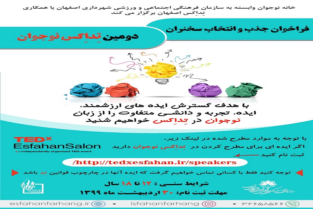 انتخاب سخنران در دومین رویداد تِداِکس نوجوان