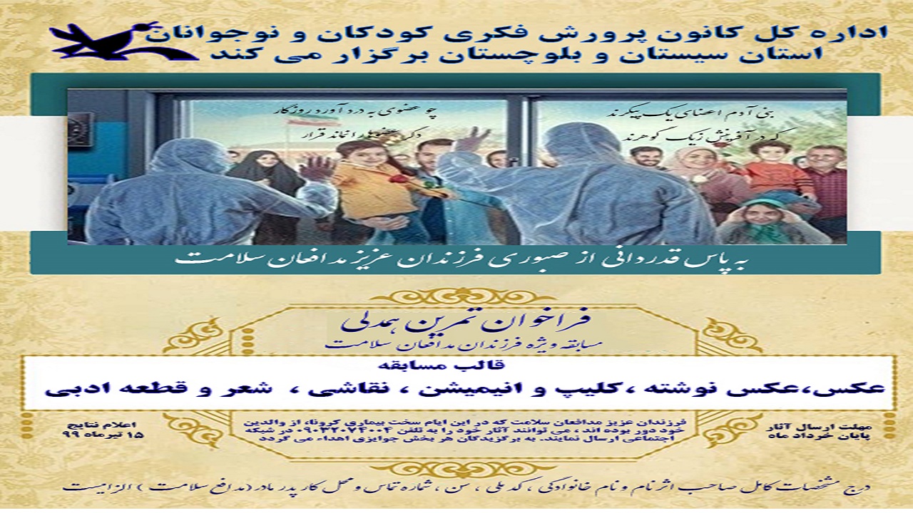 فراخوان «تمرین همدلی» ویژه‌ی فرزندان مدافعان سلامت در سیستان و بلوچستان