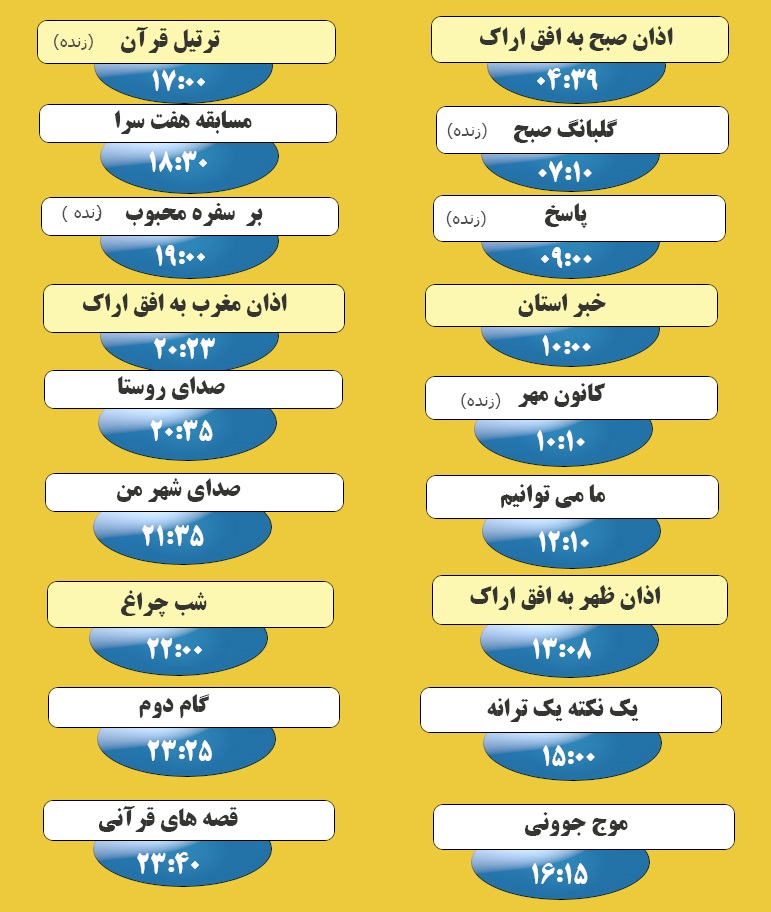 برنامه&zwnj;های صدای شبکه آفتاب در بیست و دوم اردیبهشت ماه ۹۹