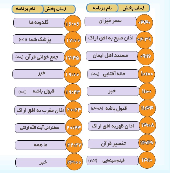 برنامههای سیمای شبکه آفتاب در بیست و دوم اردیبهشت ماه ۹۹ برنامههای سیمای شبکه آفتاب در بیست و دوم اردیبهشت ماه ۹۹