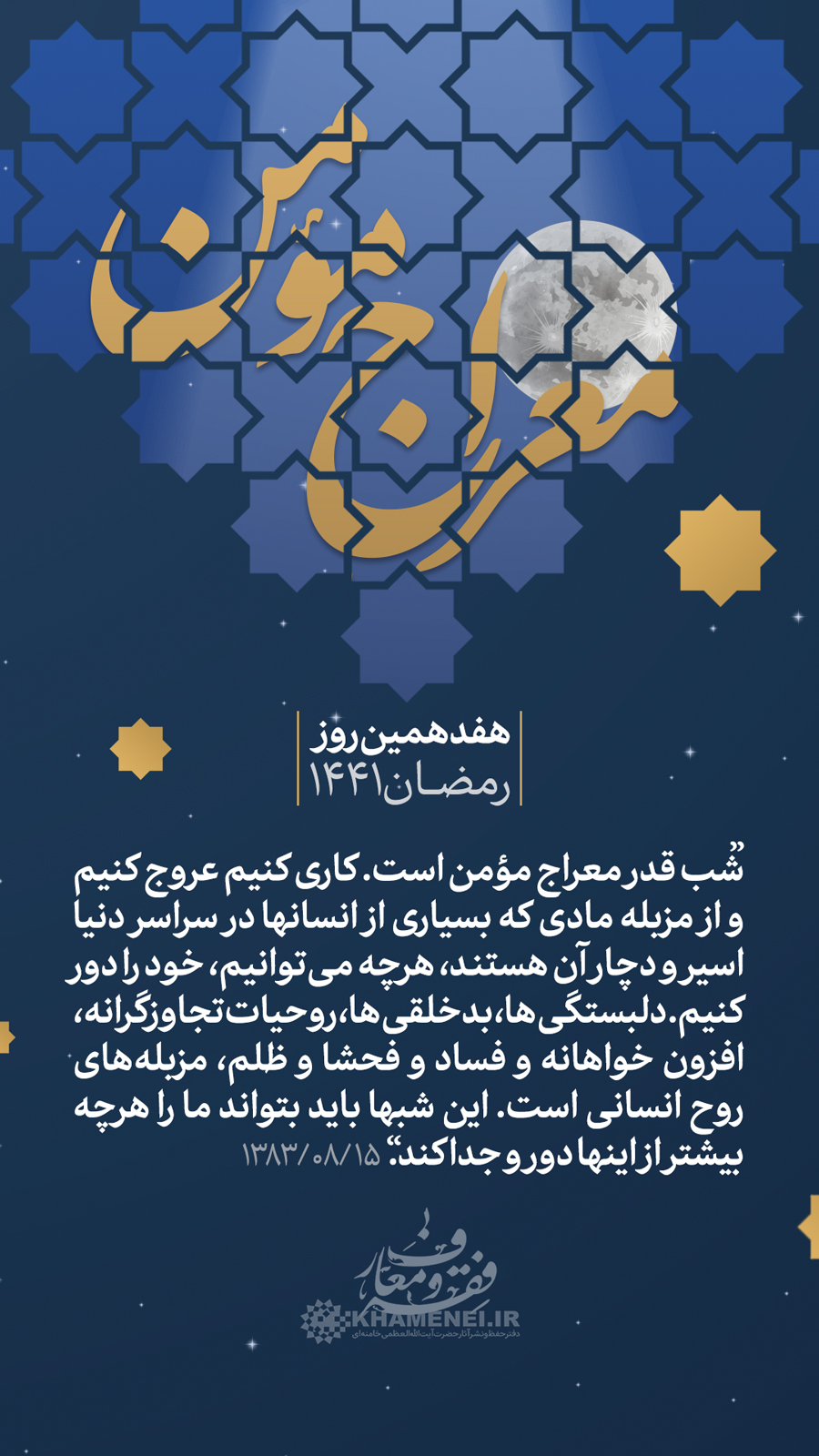 پندهای اخلاقی رهبر انقلاب/ &laquo;معراج مومن&raquo;&raquo; + عکس