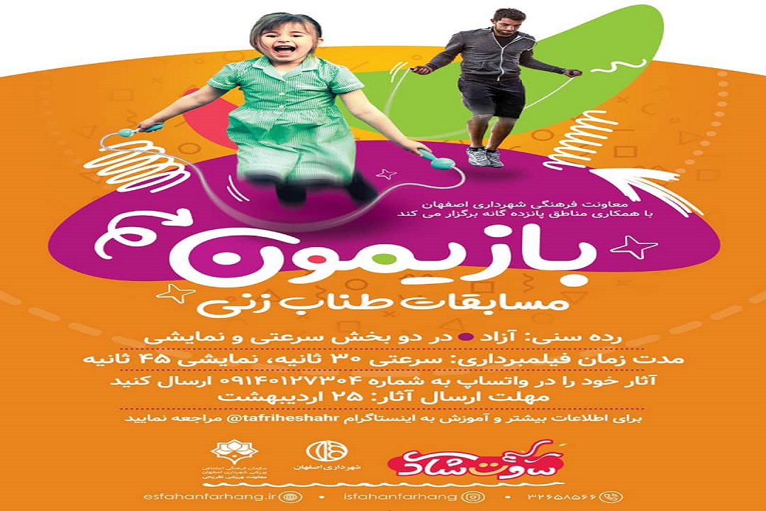 طناب زنی در خانه با مسابقه "بازیمون"