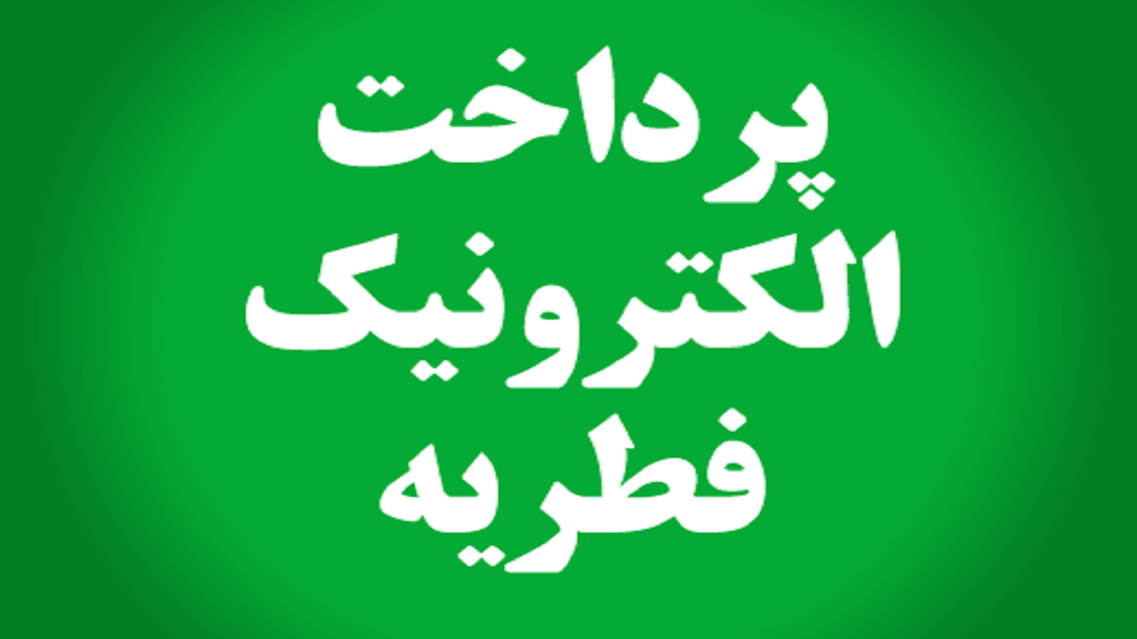 امکان پرداخت فطریه از طریق سامانه اینترنتی برای سمنانی‌ها فراهم شد